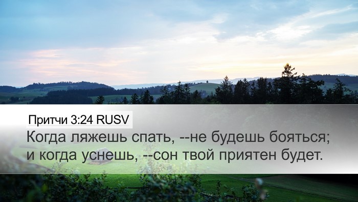 Притчи 3:24 RUSV Bible Verse Image