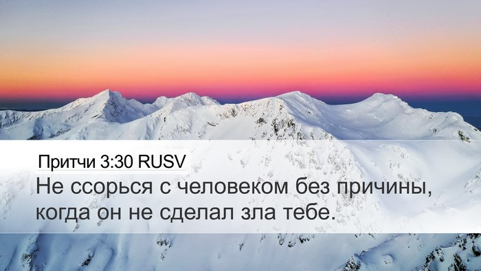 Притчи 3:30 RUSV Bible Verse Image