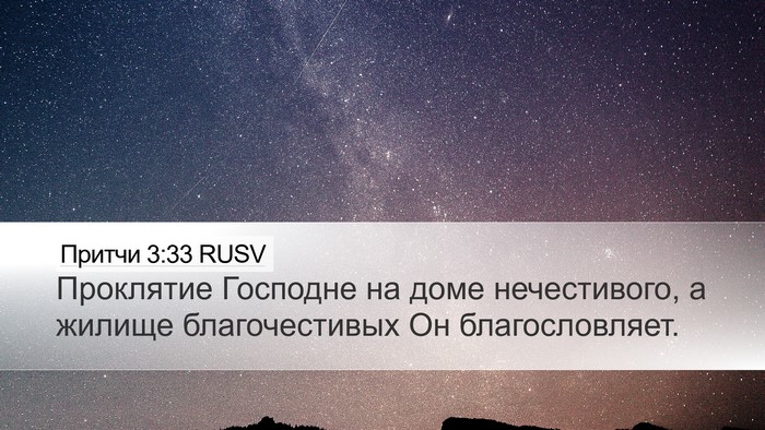 Притчи 3:33 RUSV Bible Verse Image