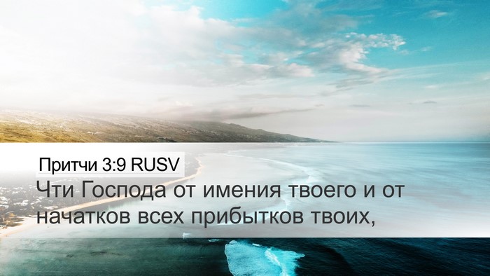 Притчи 3:9 RUSV Bible Verse Image