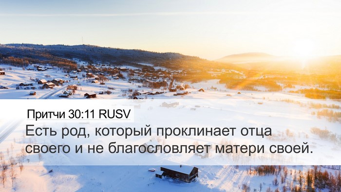 Притчи 30:11 RUSV Bible Verse Image