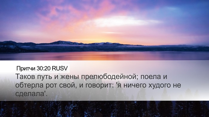 Притчи 30:20 RUSV Bible Verse Image