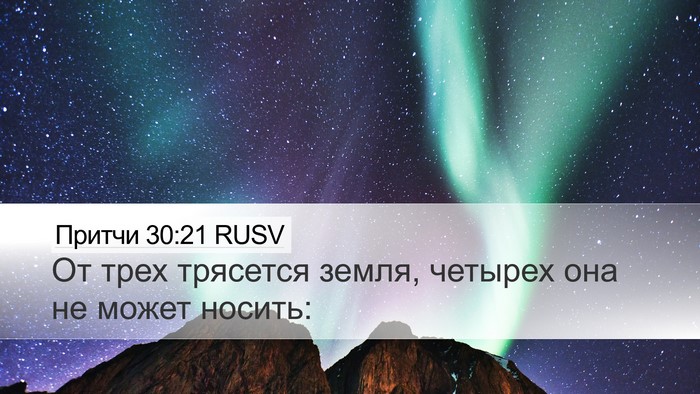 Притчи 30:21 RUSV Bible Verse Image