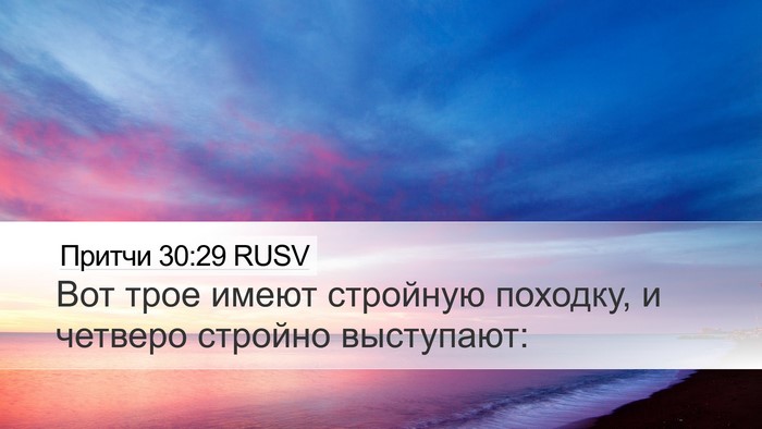 Притчи 30:29 RUSV Bible Verse Image