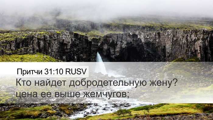 Притчи 31:10 RUSV Bible Verse Image