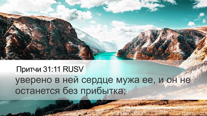 Притчи 31:11 RUSV Bible Verse Image