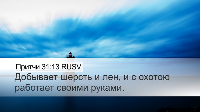 Притчи 31:13 RUSV Desktop Wallpaper - Добывает шерсть и лен, и с - Desktop Bible Verse Wallpaper