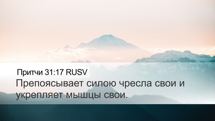 Притчи 31:17 RUSV Bible Verse Image