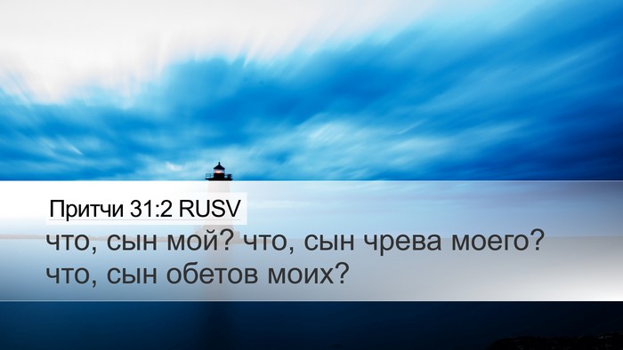 Притчи 31:2 RUSV Desktop Wallpaper - что, сын мой? что, сын чрева - Desktop Bible Verse Wallpaper