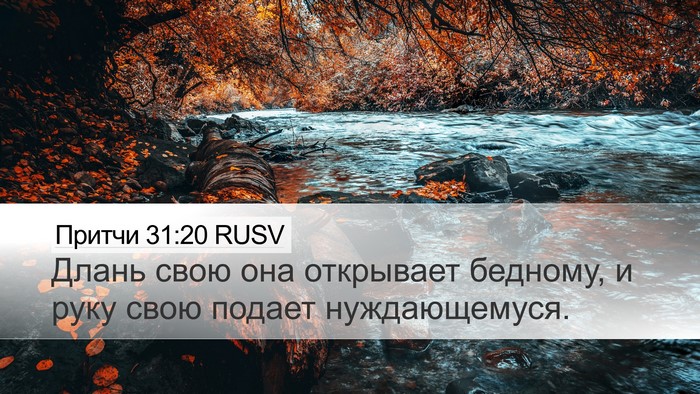 Притчи 31:20 RUSV Desktop Wallpaper - Длань свою она открывает - Desktop Bible Verse Wallpaper