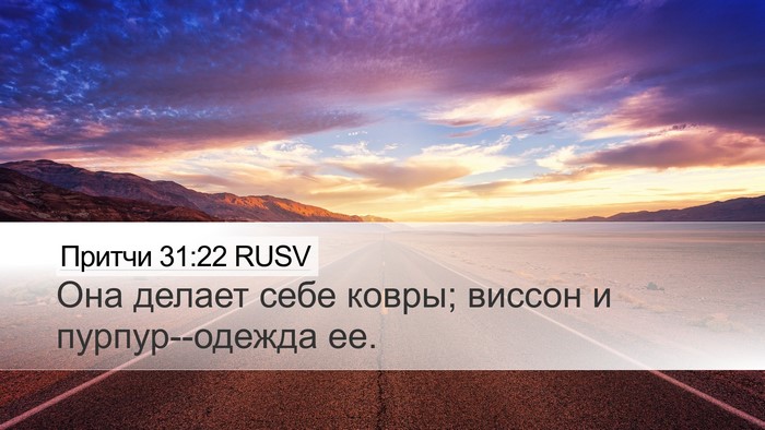 Притчи 31:22 RUSV Bible Verse Image