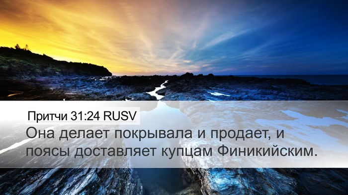 Притчи 31:24 RUSV Desktop Wallpaper - Она делает покрывала и - Desktop Bible Verse Wallpaper