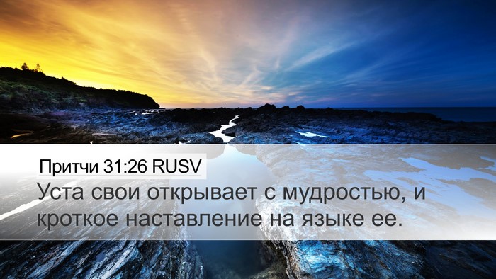 Притчи 31:26 RUSV Bible Verse Image