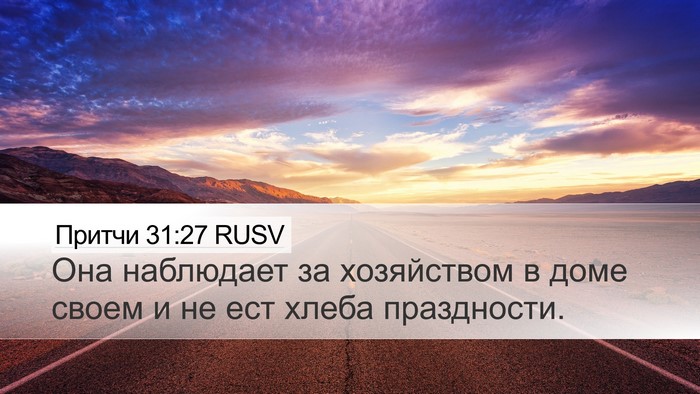Притчи 31:27 RUSV Bible Verse Image