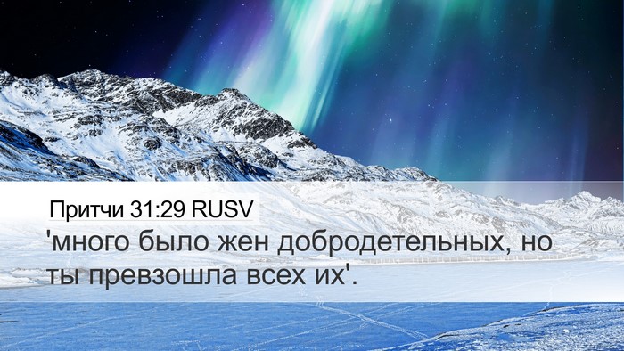 Притчи 31:29 RUSV Bible Verse Image
