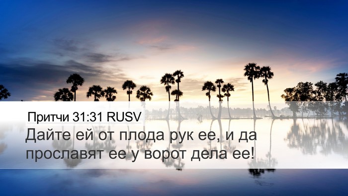 Притчи 31:31 RUSV Bible Verse Image