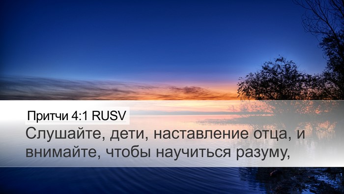 Притчи 4:1 RUSV Bible Verse Image