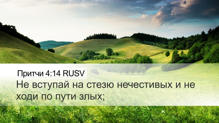 Притчи 4:14 RUSV Bible Verse Image