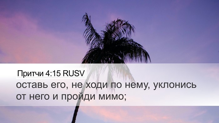 Притчи 4:15 RUSV Bible Verse Image