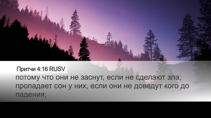 Притчи 4:16 RUSV Bible Verse Image