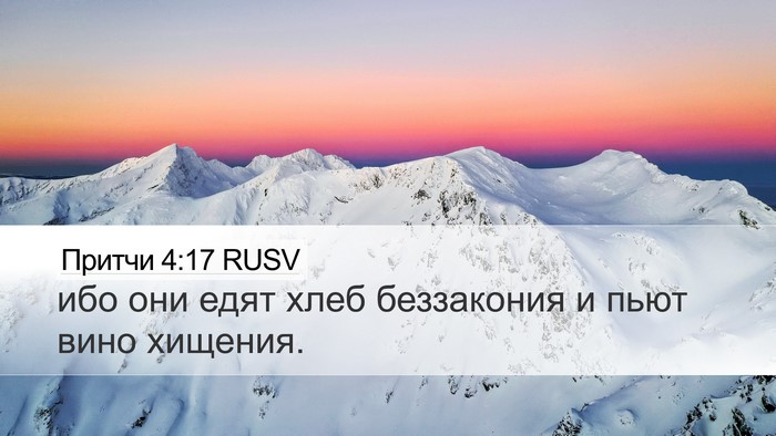 Притчи 4:17 RUSV Bible Verse Image