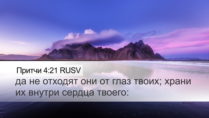 Притчи 4:21 RUSV Bible Verse Image