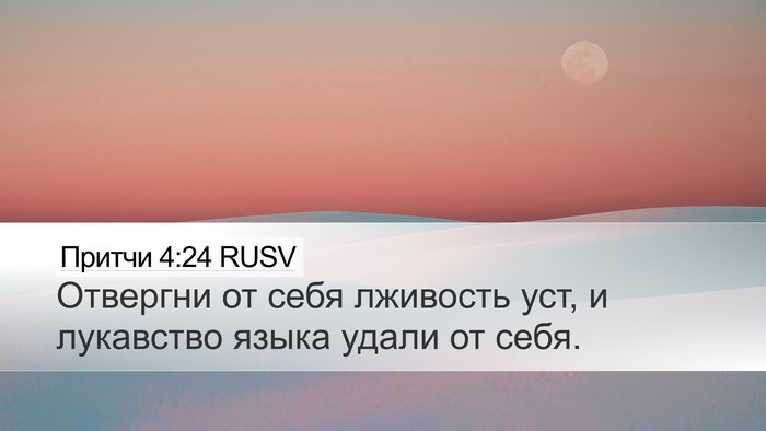 Притчи 4:24 RUSV Bible Verse Image