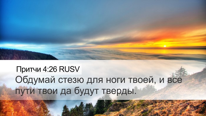 Притчи 4:26 RUSV Bible Verse Image