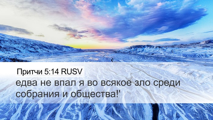 Притчи 5:14 RUSV Desktop Wallpaper - едва не впал я во всякое - Desktop Bible Verse Wallpaper