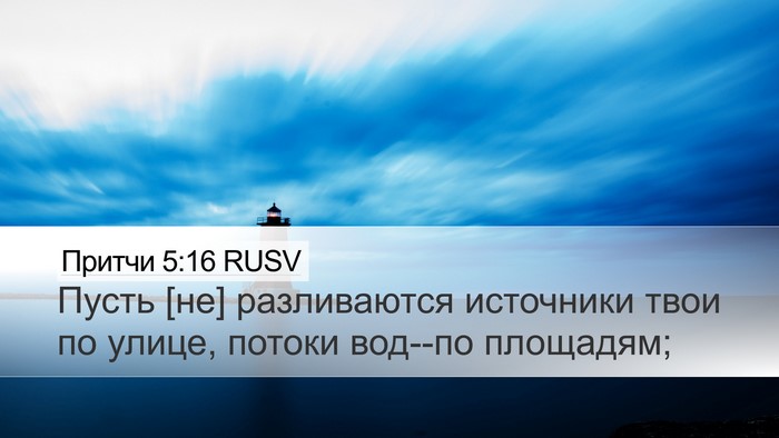 Притчи 5:16 RUSV Bible Verse Image