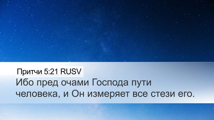 Притчи 5:21 RUSV Bible Verse Image