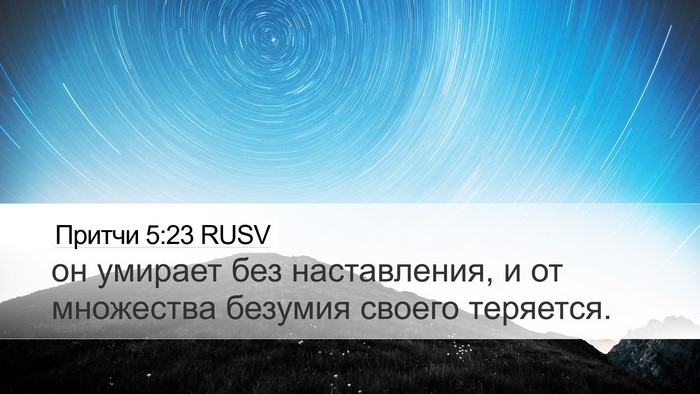 Притчи 5:23 RUSV Bible Verse Image