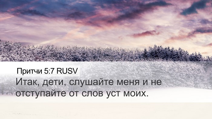 Притчи 5:7 RUSV Bible Verse Image