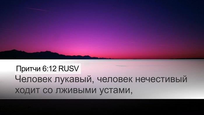 Притчи 6:12 RUSV Bible Verse Image