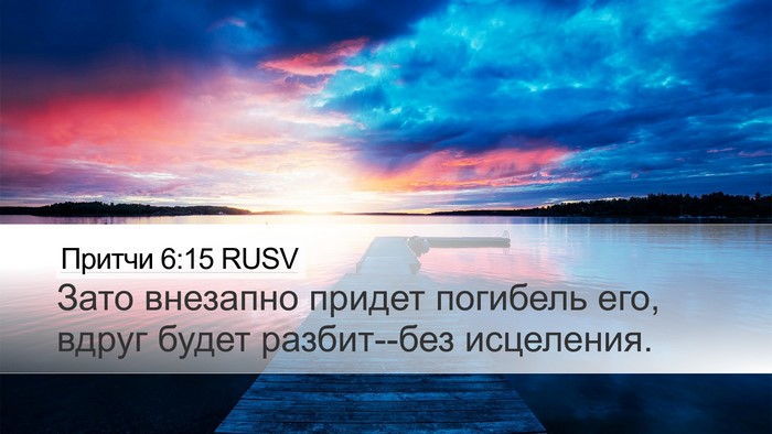 Притчи 6:15 RUSV Bible Verse Image
