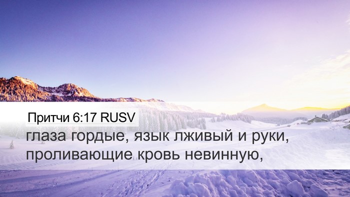 Притчи 6:17 RUSV Bible Verse Image