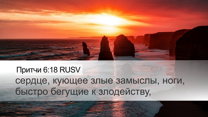 Притчи 6:18 RUSV Bible Verse Image