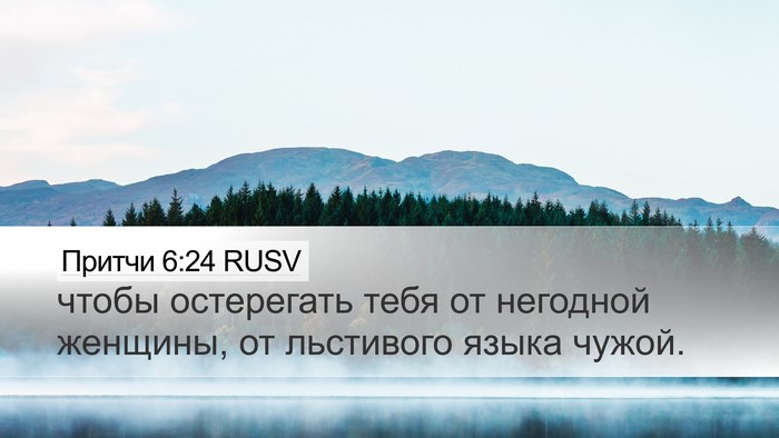 Притчи 6:24 RUSV Bible Verse Image