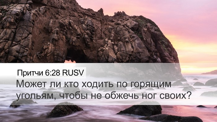 Притчи 6:28 RUSV Desktop Wallpaper - Может ли кто ходить по - Desktop Bible Verse Wallpaper