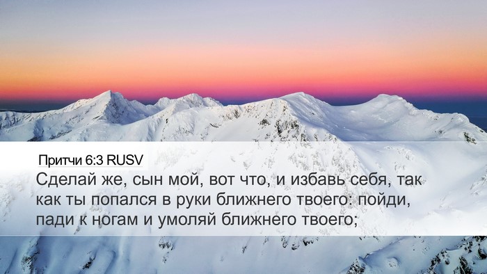 Притчи 6:3 RUSV Desktop Wallpaper - Сделай же, сын мой, вот что, - Desktop Bible Verse Wallpaper