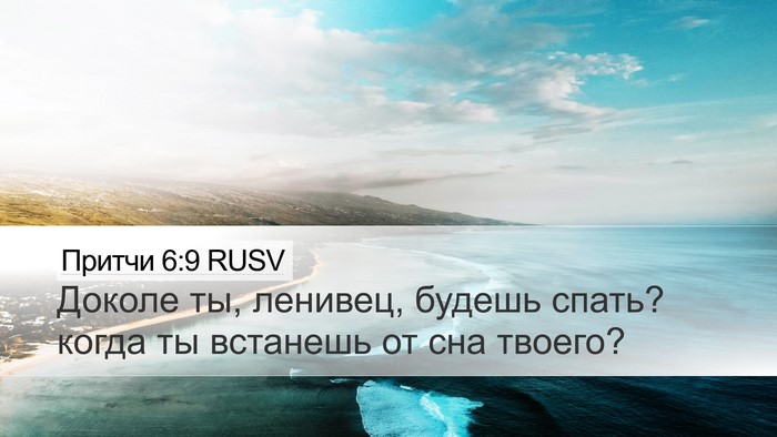 Притчи 6:9 RUSV Bible Verse Image