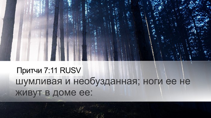 Притчи 7:11 RUSV Bible Verse Image