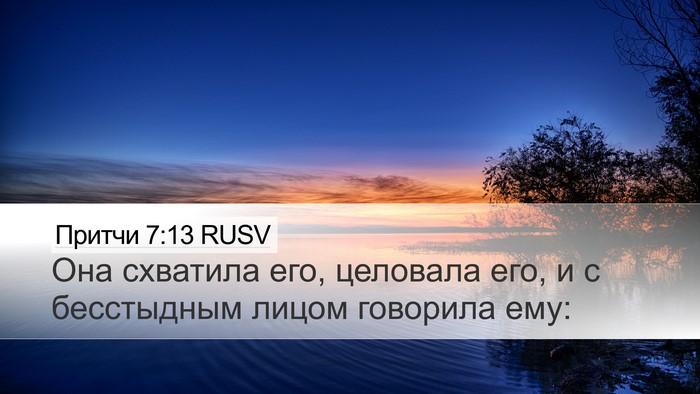 Притчи 7:13 RUSV Desktop Wallpaper - Она схватила его, целовала - Desktop Bible Verse Wallpaper