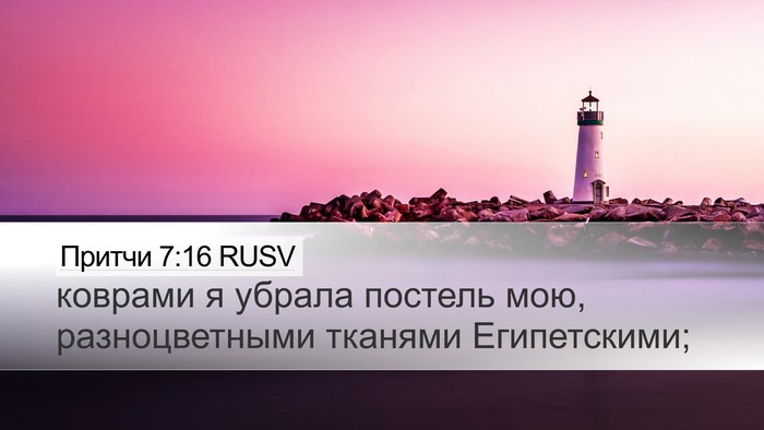 Притчи 7:16 RUSV Desktop Wallpaper - коврами я убрала постель - Desktop Bible Verse Wallpaper