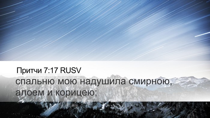 Притчи 7:17 RUSV Desktop Wallpaper - спальню мою надушила - Desktop Bible Verse Wallpaper