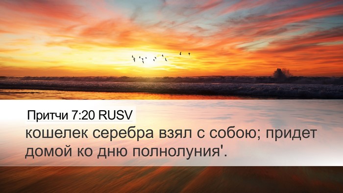 Притчи 7:20 RUSV Desktop Wallpaper - кошелек серебра взял с - Desktop Bible Verse Wallpaper
