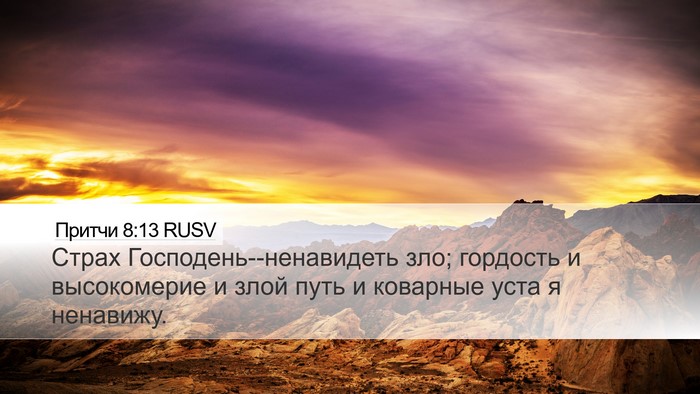 Притчи 8:13 RUSV Bible Verse Image