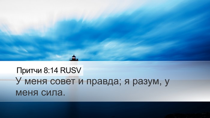 Притчи 8:14 RUSV Bible Verse Image