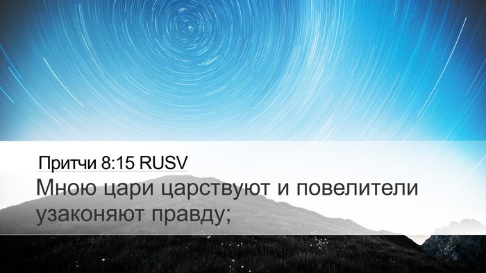 Притчи 8:15 RUSV Bible Verse Image