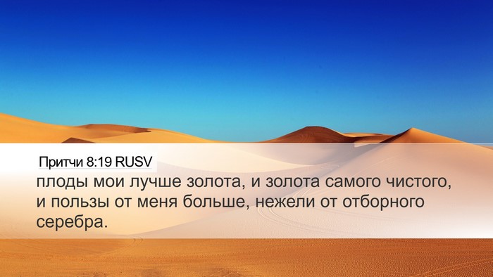 Притчи 8:19 RUSV Bible Verse Image